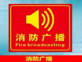 廣西消防廣播及電話(huà)系統(tǒng)維修