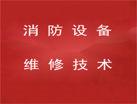 消防設(shè)備維修技術(shù)