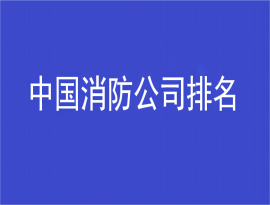 中國(guó)消防公司排名