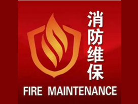 消防維保資質(zhì)怎么辦