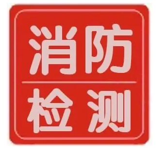 南寧消防工程檢測(cè)公司